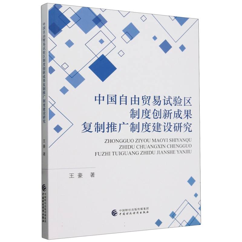 中国自由贸易试验区制度创新成果复制推广制度建设研究