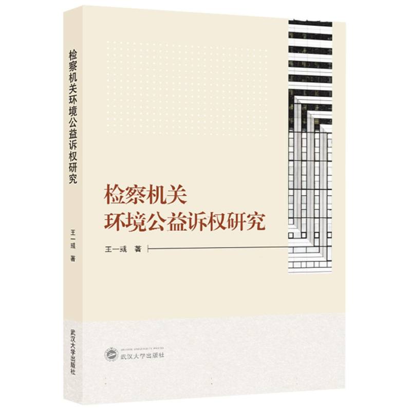 检察机关环境公益诉权研究