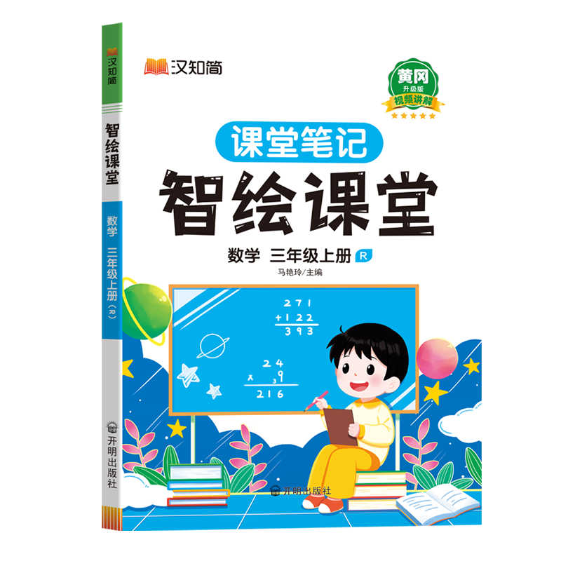 汉知简-智绘课堂 数学 三年级上册