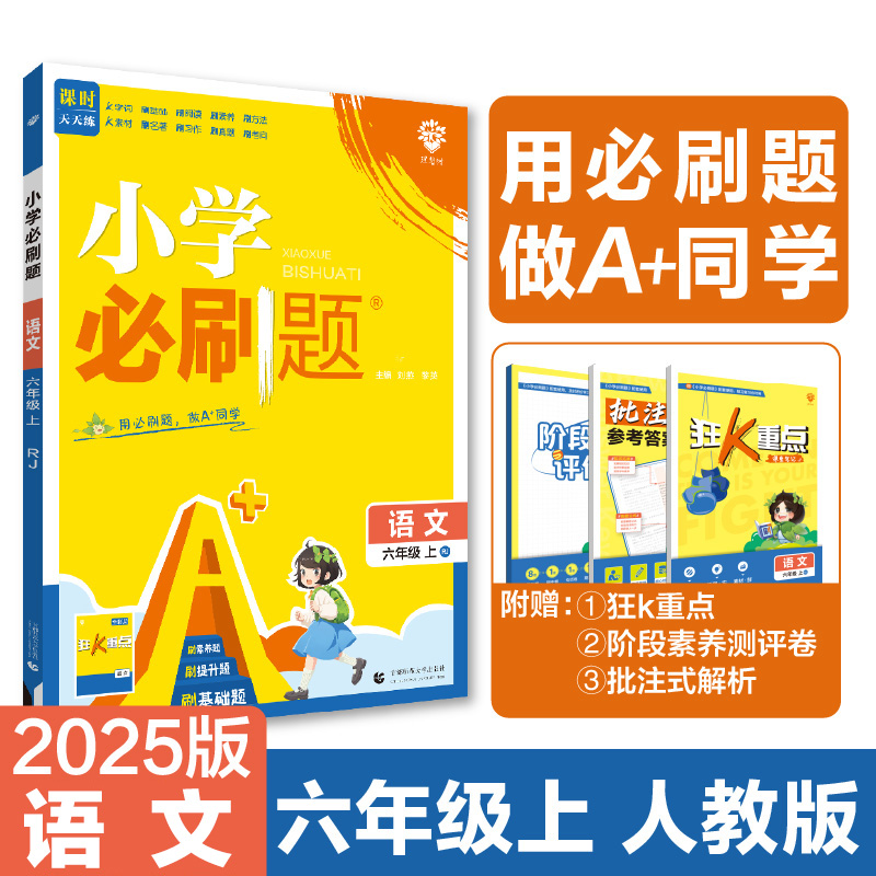 2024秋小学必刷题 语文六年级上 RJ