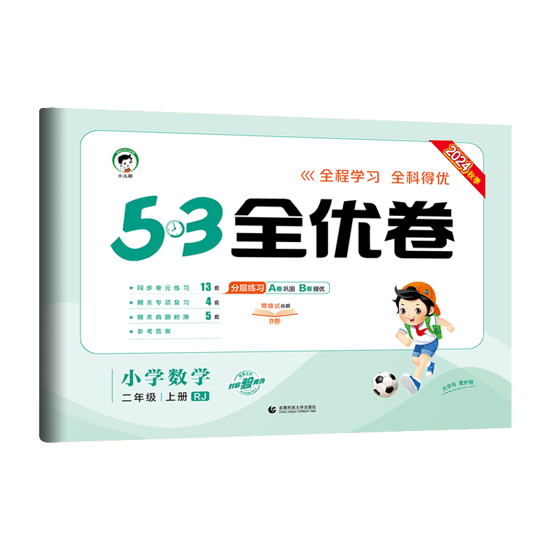 2025版《5.3》全优卷二年级上册  数学（人教版RJ）