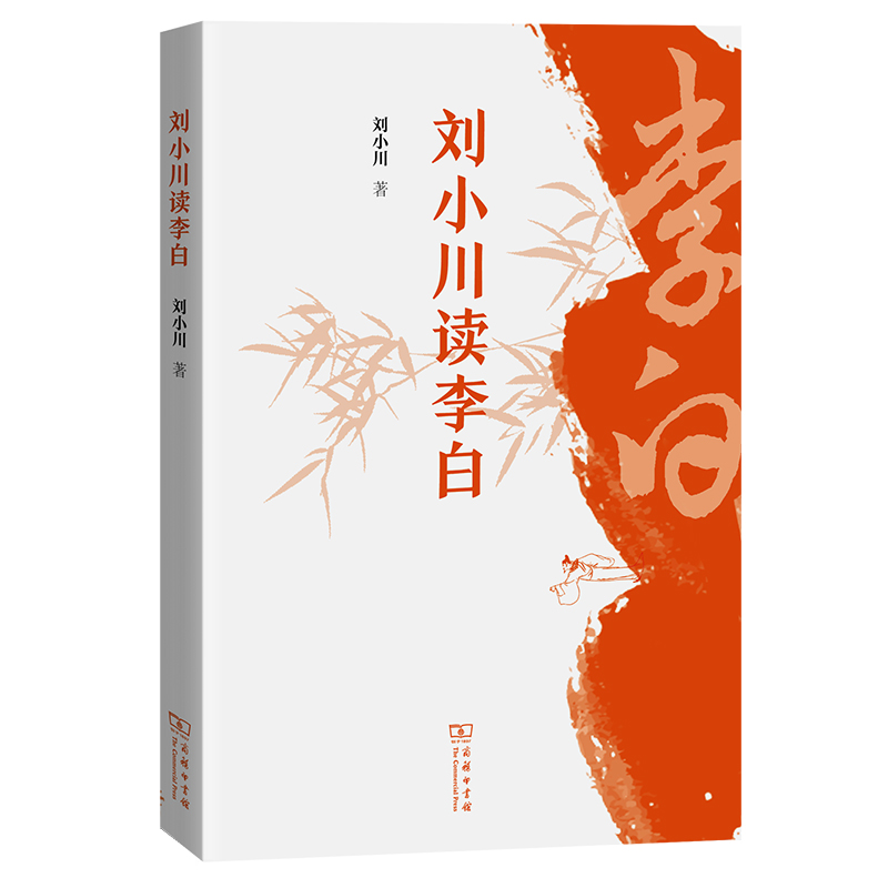 刘小川读李白