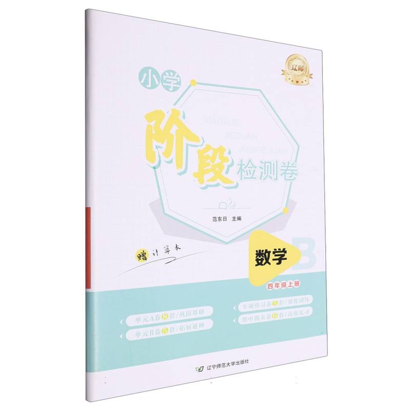 小学阶段检测卷数学四年级上册(B)