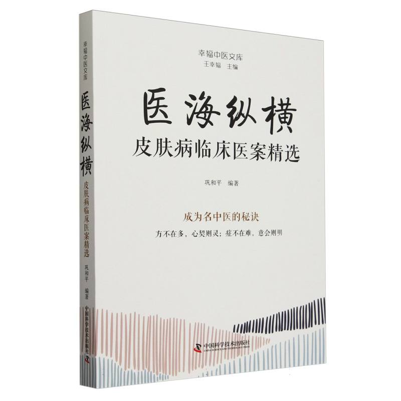 医海纵横 : 皮肤病临床医案精选