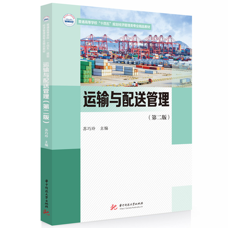 运输与配送管理(第二版)