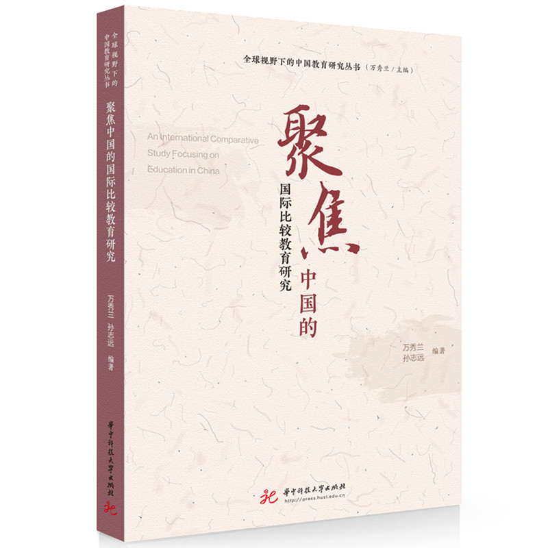 聚焦中国的国际比较教育研究