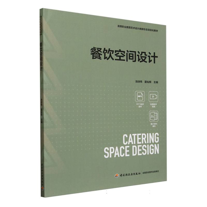 餐饮空间设计（高等职业教育艺术设计类新形态项目化教材）