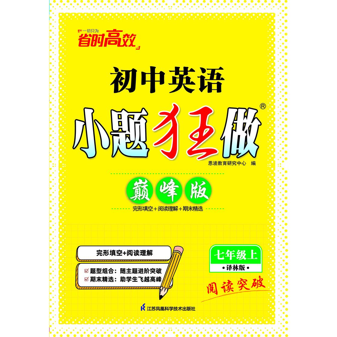 2024初中英语小题狂做·七年级上·译林版·巅峰版