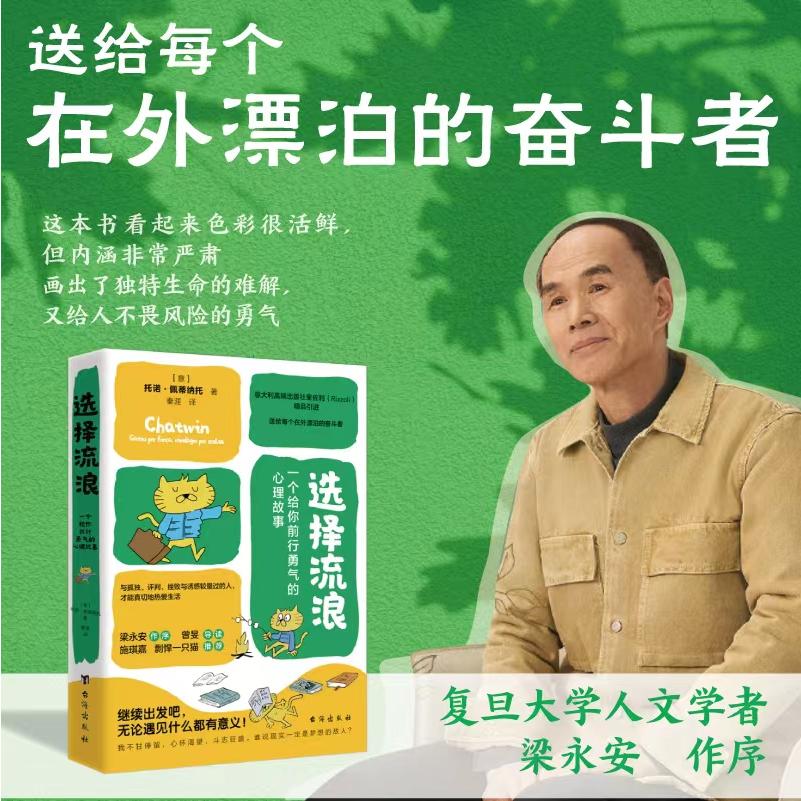 选择流浪：一个给你前行勇气的心理故事