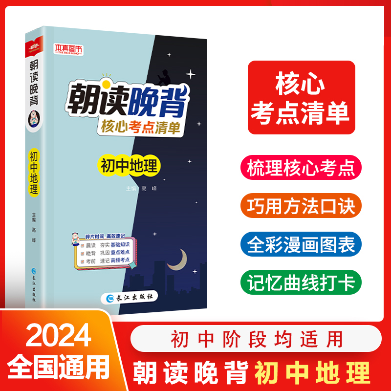 初中地理(核心考点清单)/朝读晚背