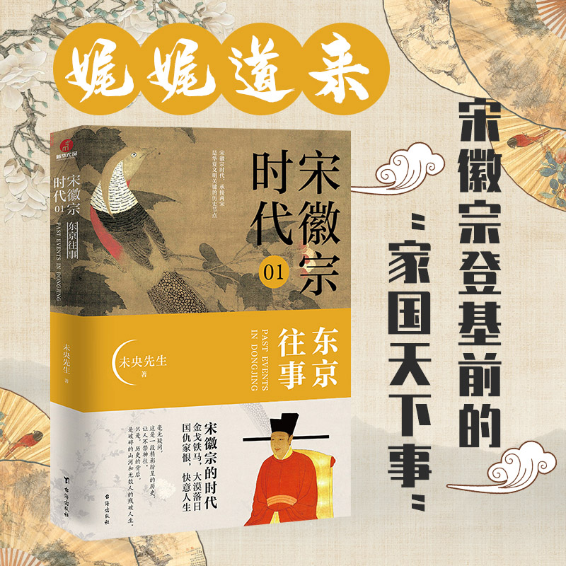 宋徽宗时代.01东京往事
