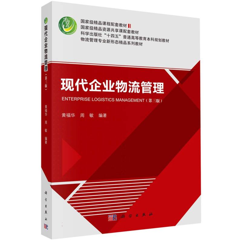 现代企业物流管理(第3版物流管理专业新形态精品系列教材科学出版社十四五普通高等教育