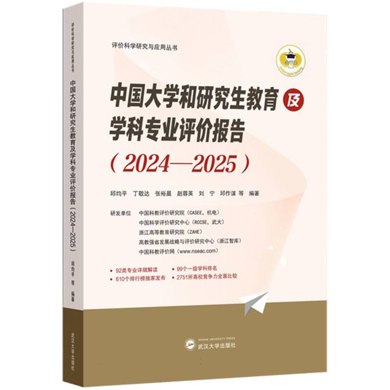 中国大学和研究生教育及学科专业评价报告(2024—2025)