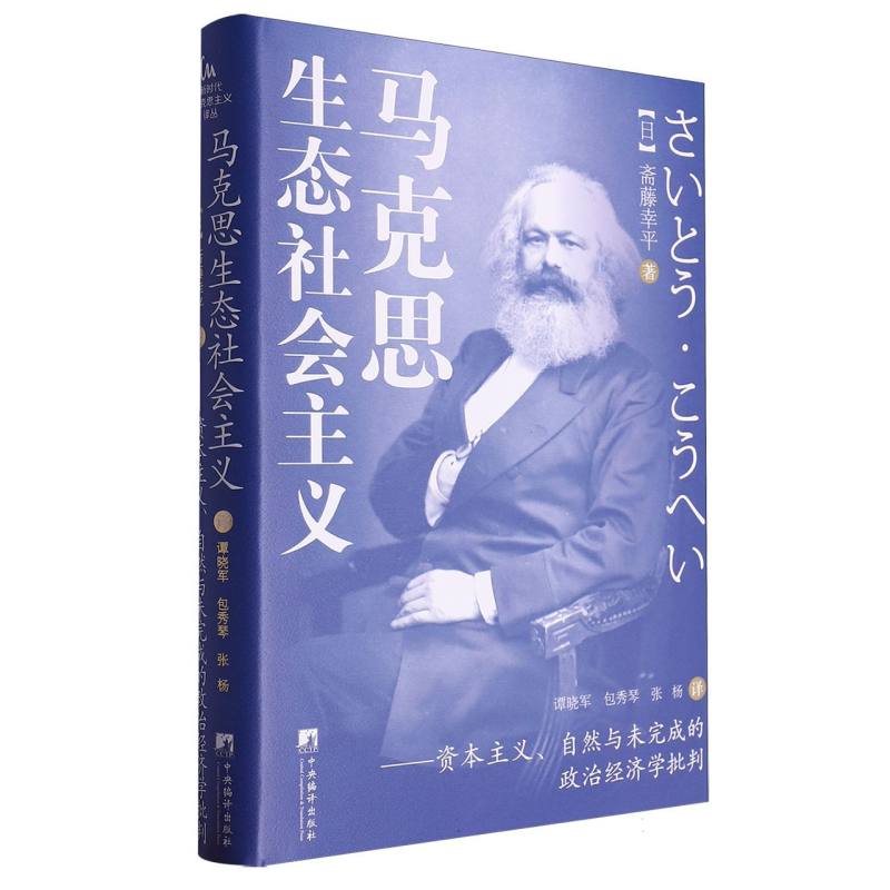 马克思生态社会主义-(资本主义、自然与未完成的政治经济学批判)
