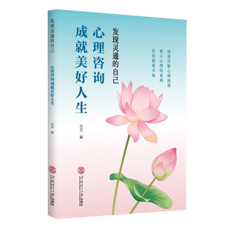 发现灵通的自己——心理咨询成就美好人生