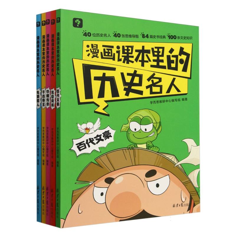 漫画课本里的历史名人(共5册)