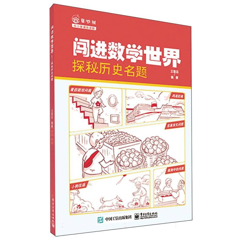 闯进数学世界——探秘历史名题