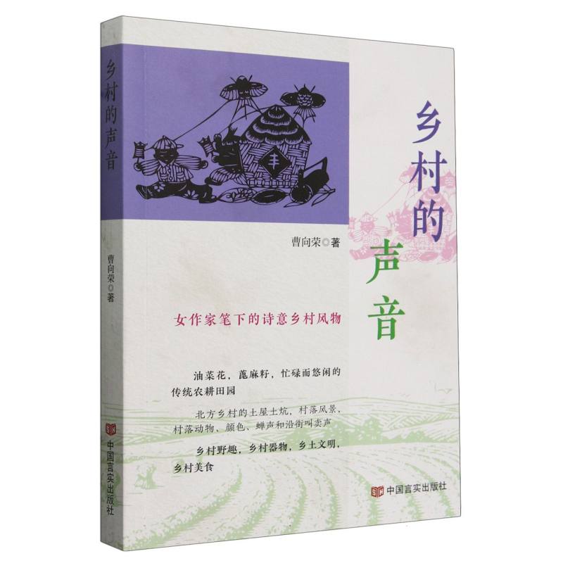 乡村的声音