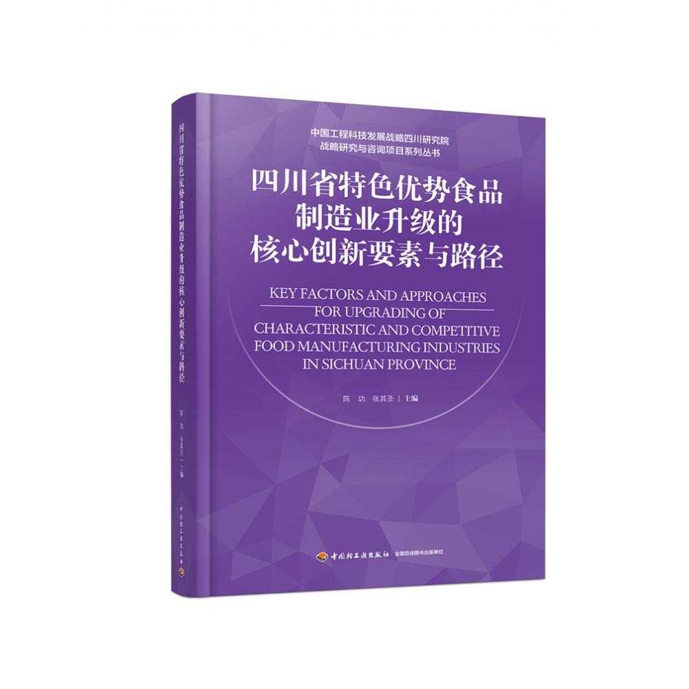 四川省特色优势食品制造业升级的核心创新要素与路径