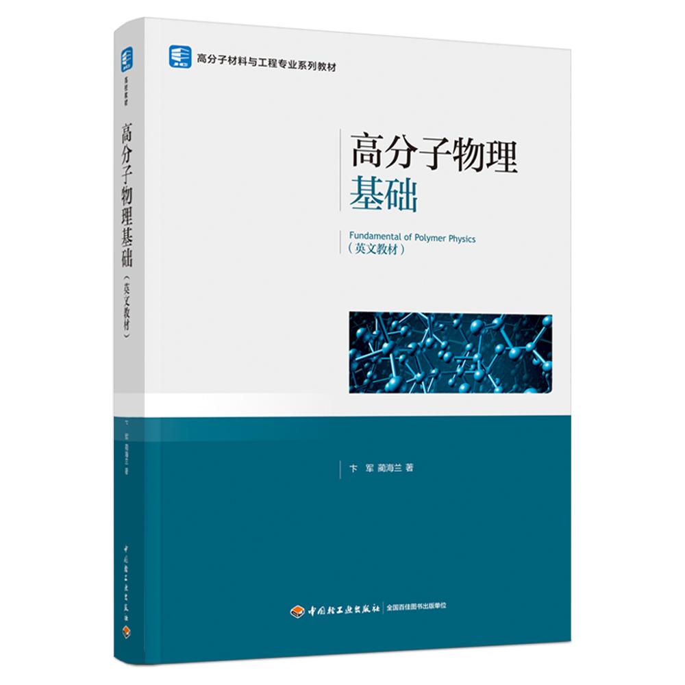 高分子物理基础（Fundamental of Polymer Physics）