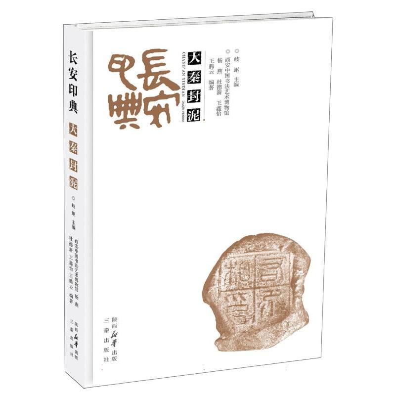 长安印典 大秦封泥