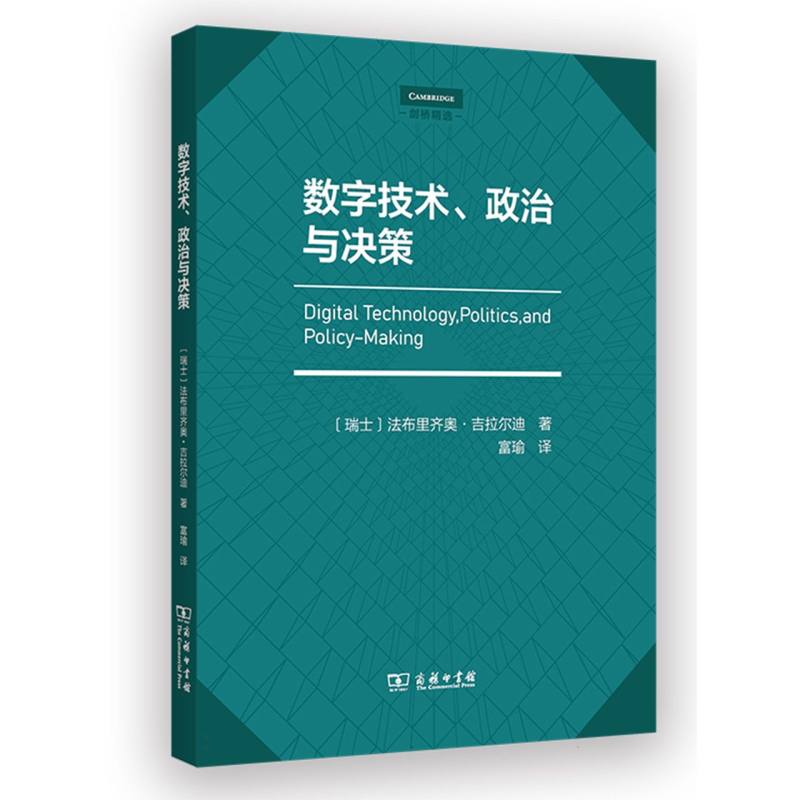 数字技术、政治与决策