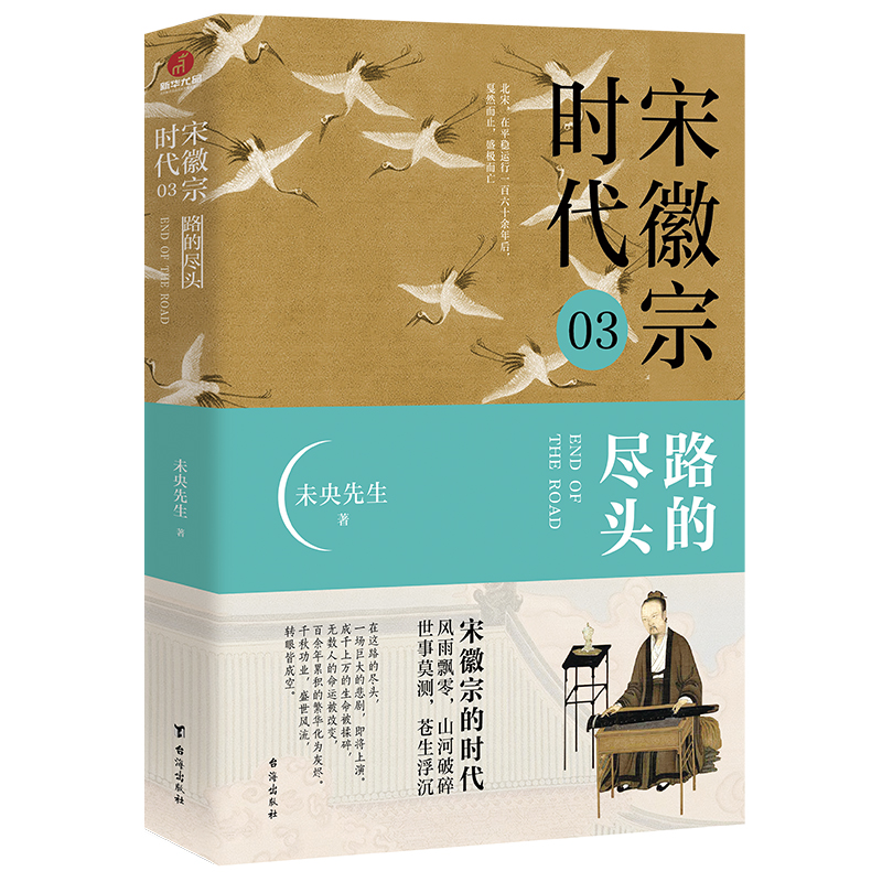《宋徽宗时代. 03 路的尽头》