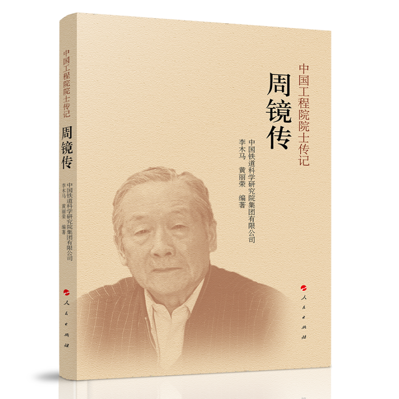 周镜传（中国工程院院士传记系列丛书）
