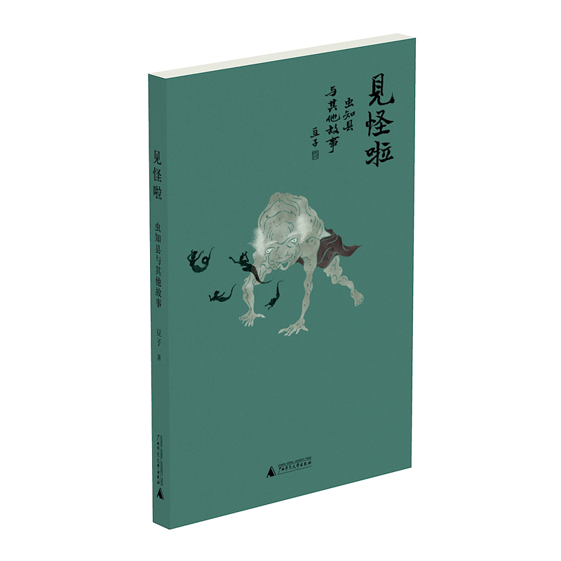 见怪啦：虫知县与其他故事