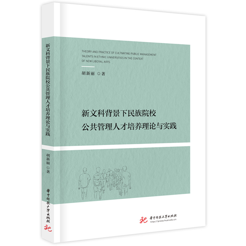 新文科背景下民族院校公共管理人才培养理论与实践