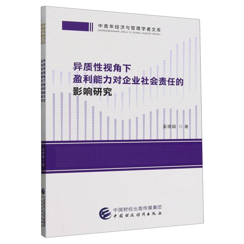 中青年经济与管理学者文库-异质性视角下盈利能力对企业社会责任的影响研究