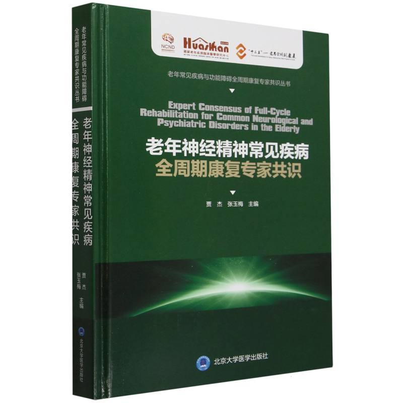 老年神经精神常见疾病全周期康复专家共识(精)/老年常见疾病与功能障碍全周期康复专家 