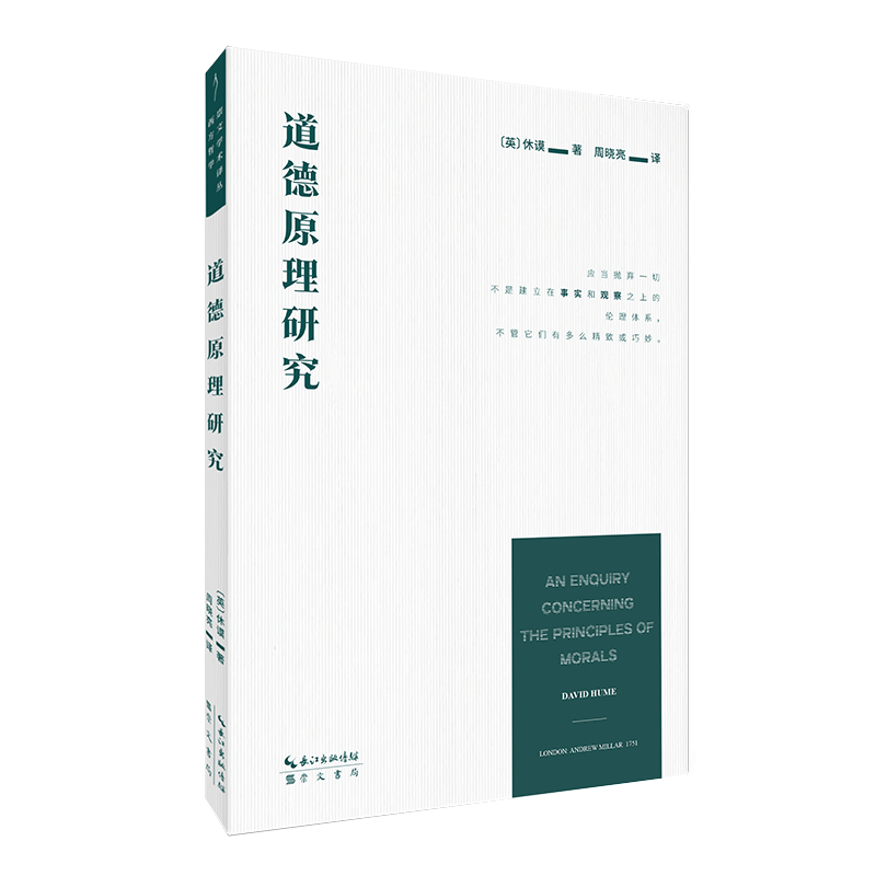 崇文学术译丛·西方哲学:道德原理研究