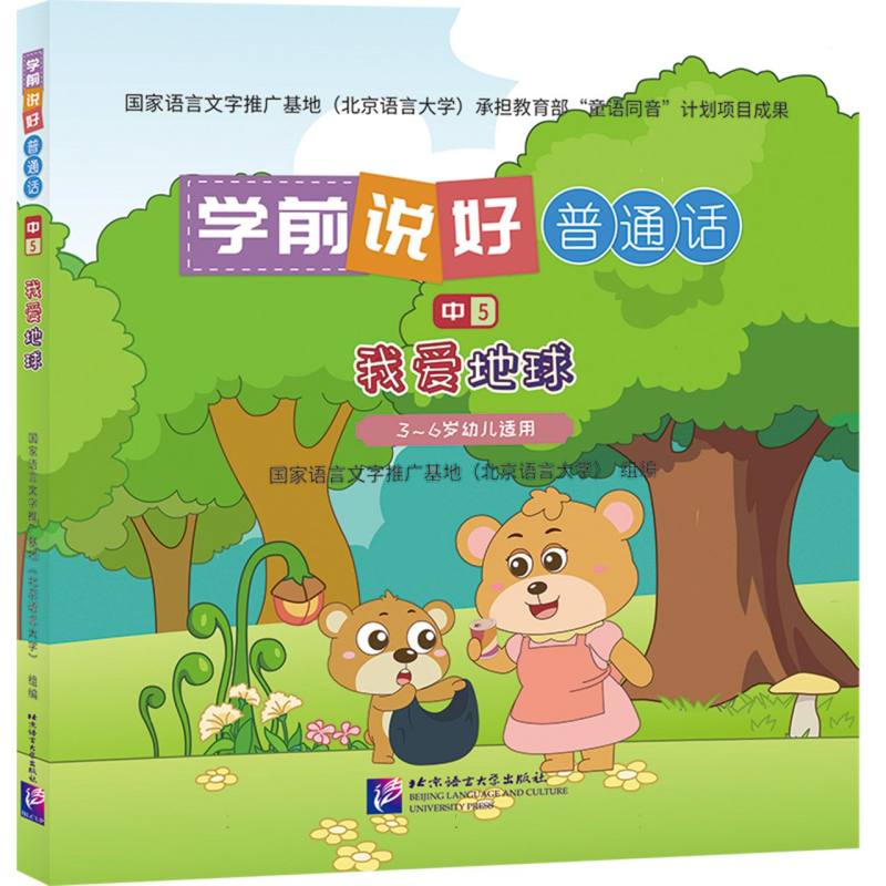 学前说好普通话(中5)：我爱地球