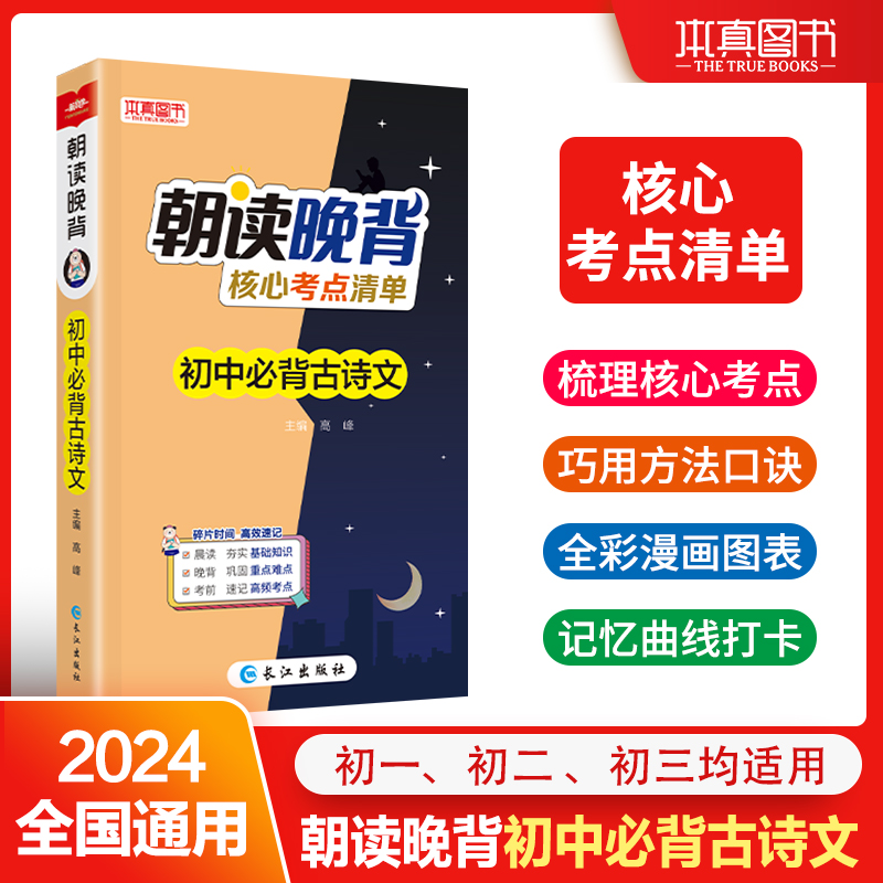 初中必背古诗文(核心考点清单)/朝读晚背