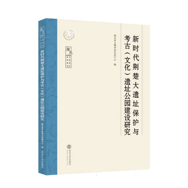 新时代荆楚大遗址保护与考古(文化)遗址公园建设研究