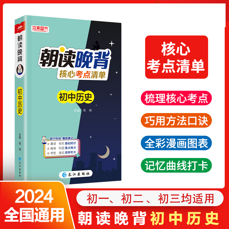 初中历史(核心考点清单)/朝读晚背