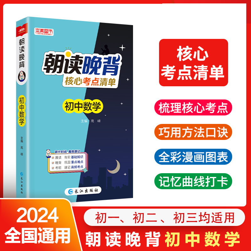 初中数学(核心考点清单)/朝读晚背