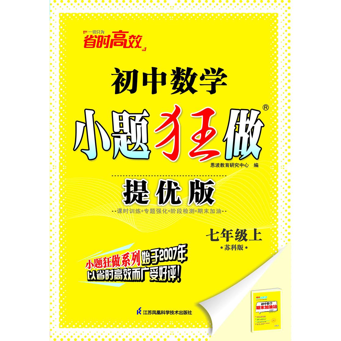 2024初中数学小题狂做·七年级上·提优版·苏科版