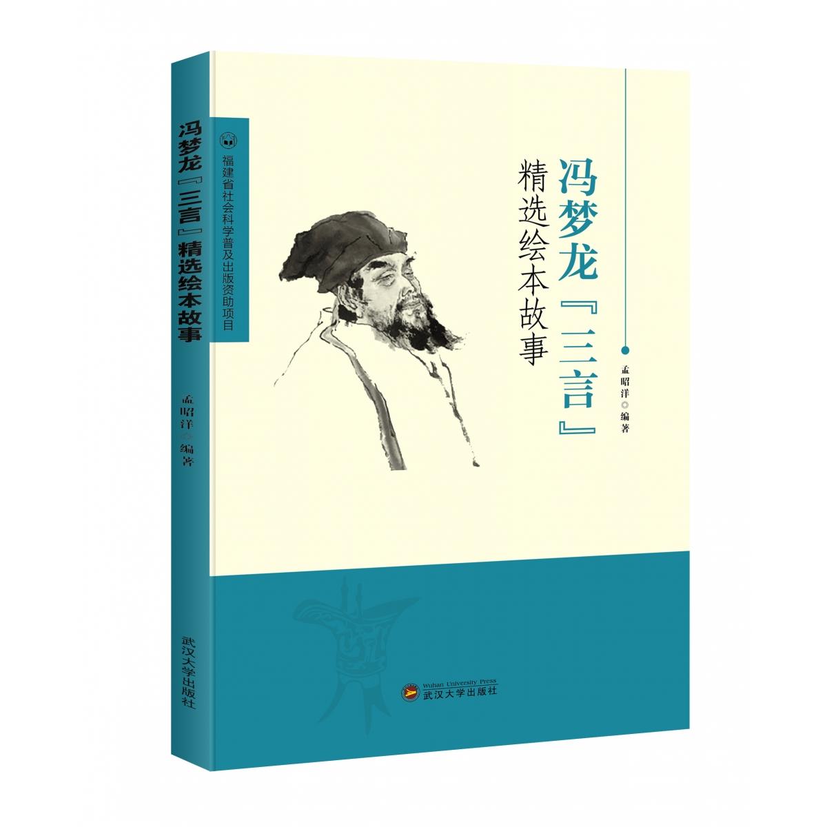 冯梦龙“三言”精选绘本故事