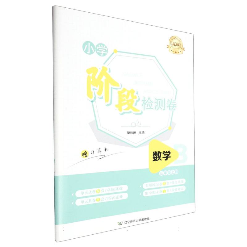 小学阶段检测卷数学三年级上册(B)