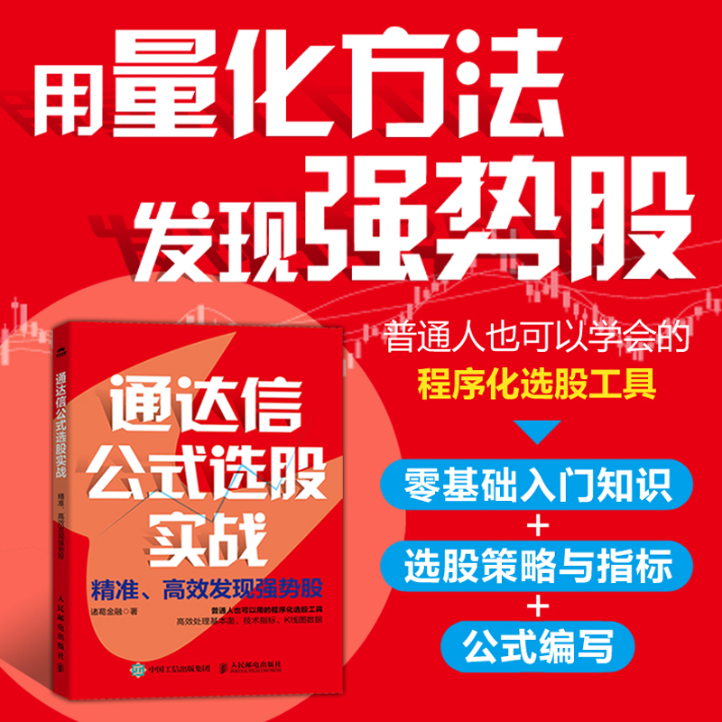 通达信公式选股实战：精准、高效发现强势股