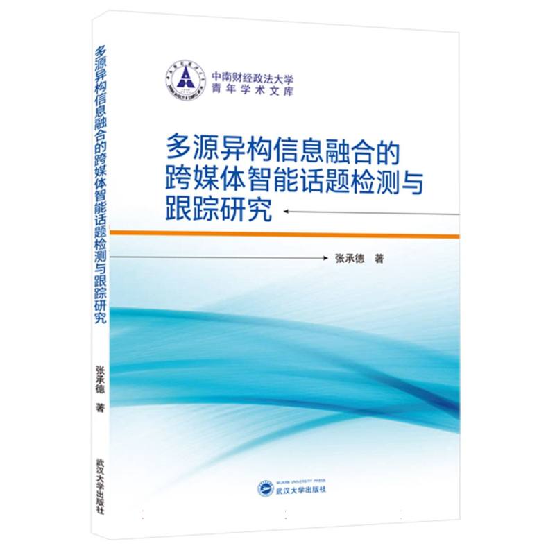 多源异构信息融合的跨媒体智能话题检测与跟踪研究