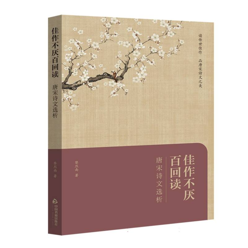 佳作不厌百回读：唐宋诗文选析