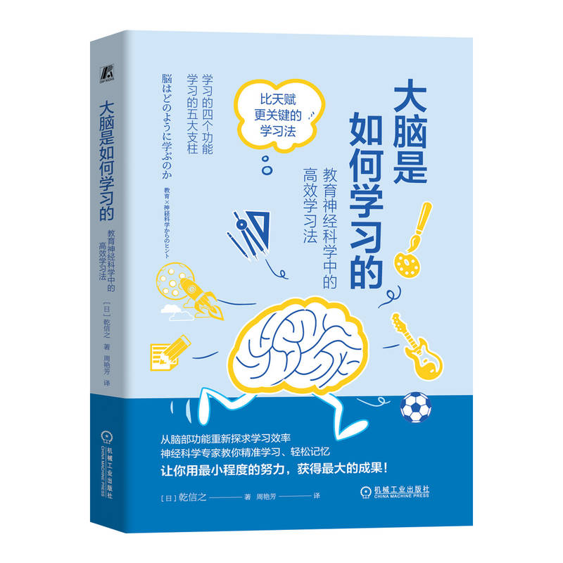 大脑是如何学习的：教育神经科学中的高效学习法