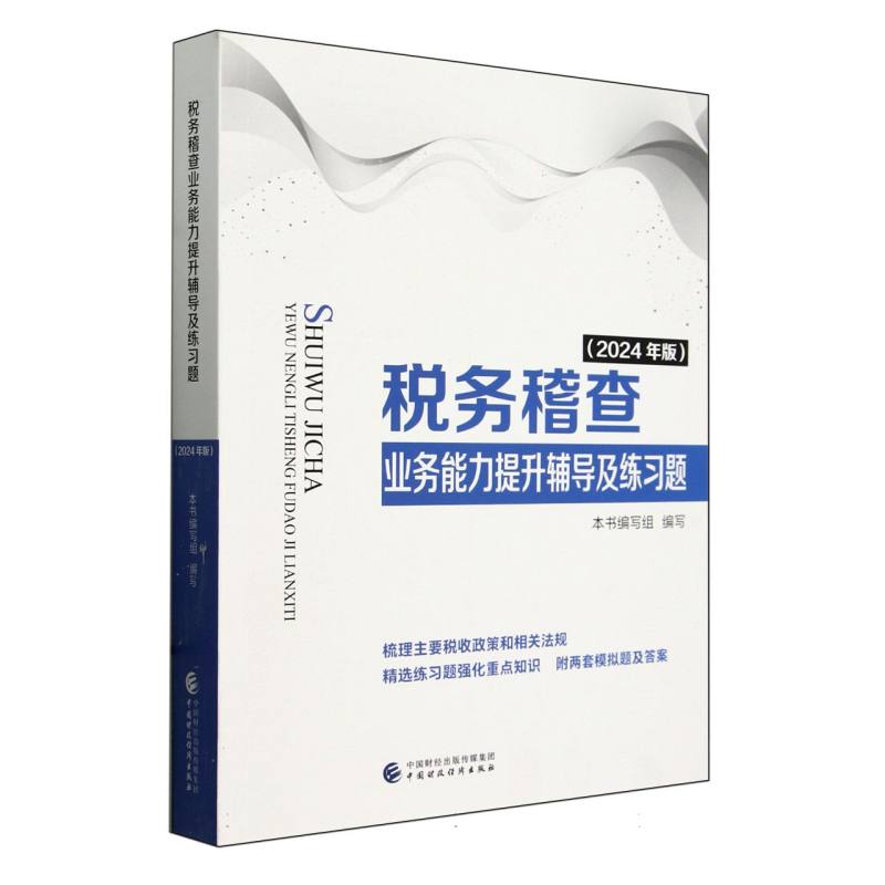 税务稽查业务能力提升辅导及练习题(2024年版)