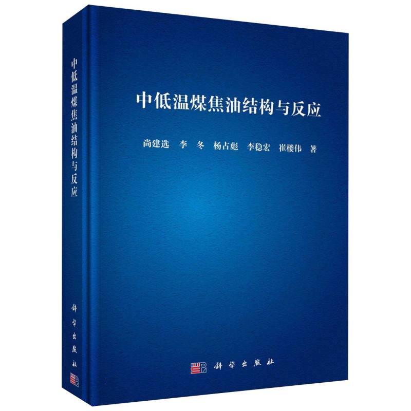 中低温煤焦油结构与反应(精)