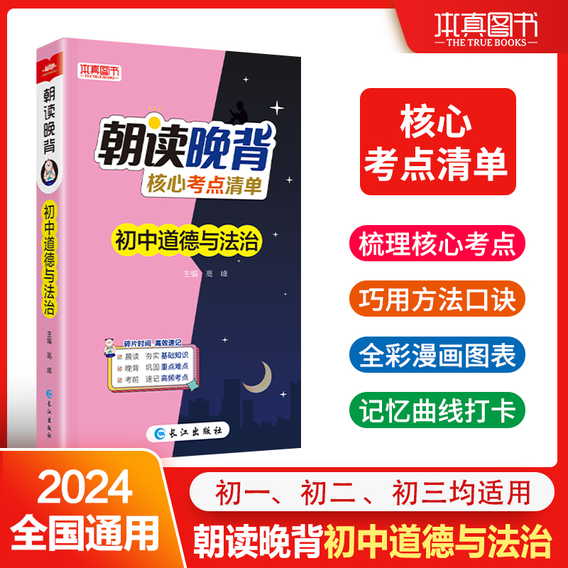 初中道德与法治(核心考点清单)/朝读晚背