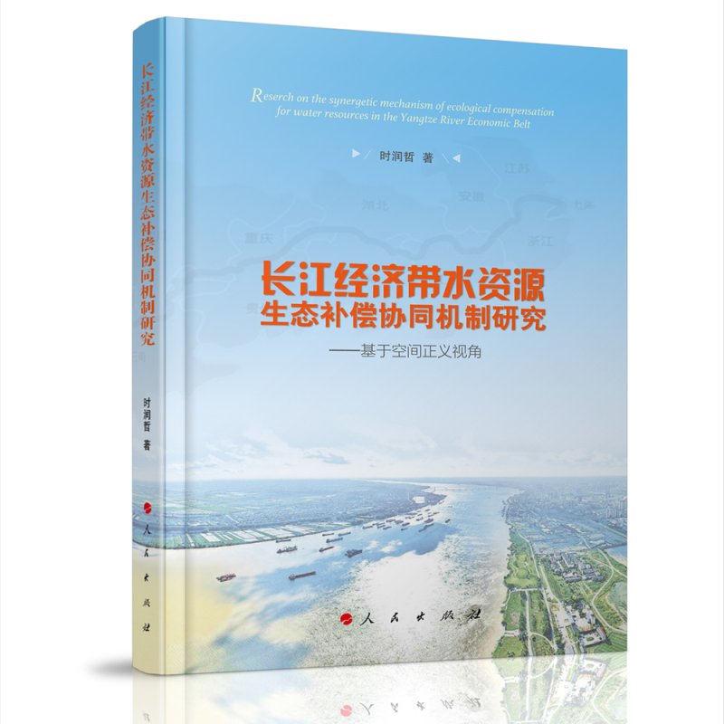 长江经济带水资源生态补偿协同机制研究--基于空间正义视角