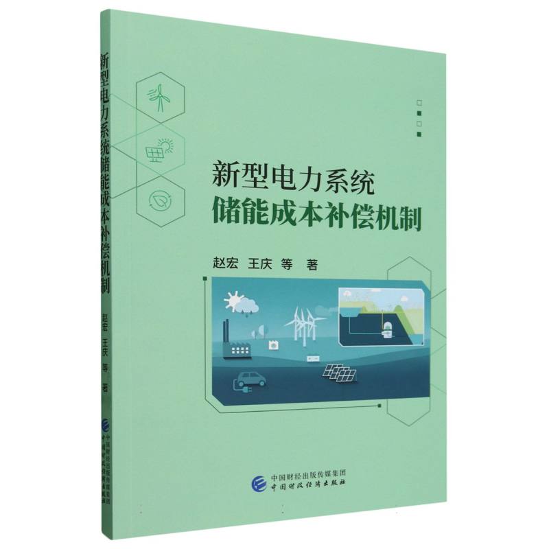 新型电力系统储能成本补偿机制